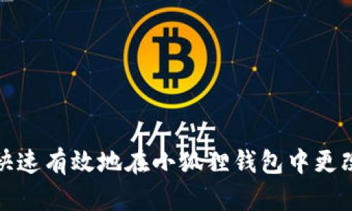 如何快速有效地在小狐狸钱包中更改密码