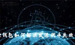 小狐狸钱包如何解决发送代币失败的问题