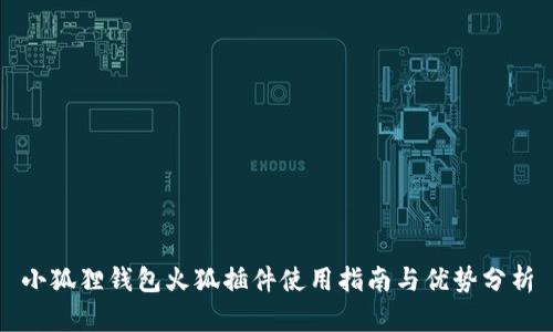 小狐狸钱包火狐插件使用指南与优势分析