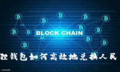 Title: 小狐狸钱包如何高效地兑换人民币？完整指