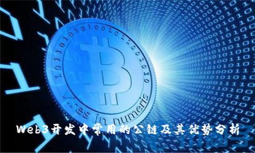 Web3开发中常用的公链及其优势分析