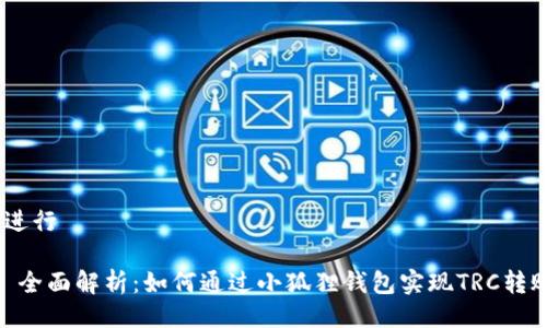 ，进行

: 全面解析：如何通过小狐狸钱包实现TRC转账