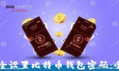 如何安全设置比特币钱包密码：全面指南