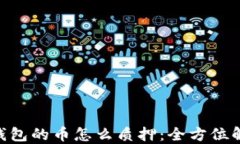 baioti小狐狸钱包的币怎么质押：全方位解读与操