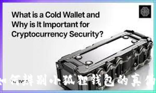   
如何辨别小狐狸钱包的真伪？