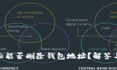 MetaMask能否删除钱包地址？解答与操作指南