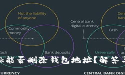 MetaMask能否删除钱包地址？解答与操作指南