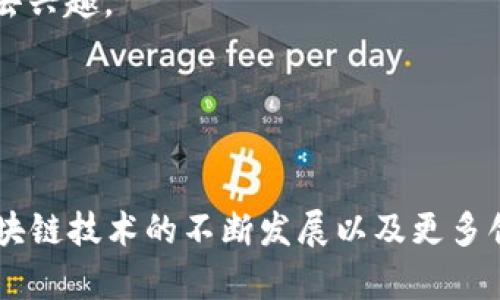 探索Web3：边玩边赚钱的新形态
Web3,边玩边赚钱,区块链,去中心化游戏/guanjianci

导言：什么是Web3？
Web3，或称为第三代互联网，是对当前互联网生态的重大变革。相比于Web1.0的静态网页和Web2.0的社交分享，Web3通过区块链技术实现了去中心化，使用户在网络中不再只是信息的接收者，而是数据的拥有者和利益的参与者。Web3让每个人都有机会通过创造、投资、交易获得收益，特别是在游戏领域，边玩边赚钱的模式正在引领新的风潮。

边玩边赚钱的游戏模式
在Web3的环境中，许多游戏采用了“边玩边赚钱”（Play-to-Earn, P2E）的新模式。这种模式通过区块链技术，使玩家在享受游戏的同时，也能通过获得加密资产或其它形式的奖励而实现经济收益。具体来说，这种模式的核心在于以下几个方面：
1. **资产所有权**：在Web3游戏中，玩家通过区块链获得的游戏资产（如角色、服装、道具等）是完全属于他们的，可以自由交易、出售或用于其他游戏。
2. **参与奖励**：除了完成游戏任务，玩家在日常游戏中也能获得积分、代币等奖励，这些奖励可以在游戏外转换为现金或其他加密货币。
3. **社区治理**：玩家不仅是参与者，也可以通过持有游戏的代币成为治理者，参与决策和社区活动，获得更加积极的参与感及利益。

区块链技术如何支撑Web3游戏？
区块链技术在Web3中的应用，不仅仅限于游戏内的交易和资产管理，还包括了以下几个方面：
1. **去中心化**：通过区块链，玩家不再需要依赖中心化的服务器，数据和资产存储在分布式账本上，确保安全和透明。
2. **透明性**：所有的交易和资产所有权变更都会在区块链上记录，任何人都可以随时查询，极大增强了游戏的公正性。
3. **智能合约**：Web3游戏利用智能合约进行自动化的资金管理和交易，确定规则和奖励，减少了人为的干预和作弊的可能。

Web3游戏的现状与未来发展趋势
目前，多款Web3游戏正在全球范围内流行起来，比如Axie Infinity、Gods Unchained、The Sandbox等。它们不仅能吸引传统的游戏玩家，同时也吸引了一批投资者和加密货币爱好者。这些游戏的成功展示了边玩边赚钱的巨大潜力，并推动了整个行业的发展。
未来，Web3游戏将继续向更高的沉浸感、更严密的经济体系发展，随着虚拟现实（VR）和增强现实（AR）技术的不断进步，玩家将能体验到更加丰富的游戏场景和互动方式。

相关问题分析

问题一：Web3游戏相对于传统游戏有哪些优势？
Web3游戏的最大优势之一是资产的所有权。在传统游戏中，玩家所获得的虚拟物品通常都归游戏公司所有，玩家无法将这些物品转售或转移到其他平台。然而，在Web3游戏中，玩家通过区块链技术拥有了对虚拟资产的真正控制权，这极大增强了玩家的参与感和投资价值。
此外，Web3游戏通过去中心化的方式解决了传统游戏中的作弊问题，玩家不能操控游戏数据，所有的交易和行为都可以在区块链上追溯，这为游戏的公平性提供了保障。同时，Web3游戏的开发者通过加密货币模式能够获得持续的开发收入，这激励他们不断更新和游戏内容，从而增强玩家的体验。
另外，在经济模式上，Web3游戏通常配套代币体系，玩家通过游戏获得的代币可用于参与治理和投票，进一步提高了玩家的参与感。这种经济模式与传统的游戏付费及DLC系统截然不同，更具开放性。

问题二：如何参与Web3游戏并开始赚钱？
要参与Web3游戏并从中获利，您可以按照以下步骤进行：
1. **选择合适的游戏**：首先，需要了解市场上有哪些Web3游戏，选择适合自己兴趣和技能水平的入门。这时可以参考游戏的用户评价、开发团队背景和未来发展前景。
2. **创建数字钱包**：大多数Web3游戏需要一个数字钱包来存储您的加密资产。选择一个安全且容易使用的钱包，并确保备份好助记词。
3. **购买加密货币**：为了进入游戏，通常需要用加密货币购买游戏内资产（如角色、道具等），了解如何通过交易所购买和兑换加密货币是必要的。
4. **积极参与游戏内活动**：在游戏中完成任务、战斗和冒险，争取获得更多的奖励和代币。同时，也可以将获得的虚拟资产进行交易，获取更多收益。
5. **关注市场变化与社区发展**：Web3游戏通常会有自己的社区，参与其中了解游戏的动态、更新和未来规划，可以帮助您做出更好的投资选择。

问题三：Web3游戏的风险和挑战是什么？
尽管Web3游戏带来了诸多机遇，但与此同时也面临很多风险和挑战：
1. **投资风险**：由于Web3游戏中的加密资产价格波动较大，可能导致玩家在投资上产生损失。因此，在进行投资之前，一定要谨慎评估风险，并做好资金管理。
2. **安全问题**：区块链虽然强调安全性，但依然存在黑客攻击和项目倒闭等风险，导致玩家的资产损失。因此，选择可靠的项目并采取必要的安全措施非常重要。
3. **法律合规问题**：由于许多国家对加密货币和区块链技术的法律法规尚未完善，因此Web3游戏的合法性可能会受到挑战。在投资之前，要了解所处地区的相关法律法规，确保自己的行为合规。
4. **技术复杂性**：Web3游戏的技术环境可能对一些玩家来说过于复杂，存在学习曲线较陡的问题。尽管逐渐有更多教程和资源涌现，但许多传统玩家仍可能会因无法适应而放弃。

问题四：如何选择一个好的Web3游戏项目？
在Web3游戏行业中涌现了数百个项目，如何快速找到合适的游戏可以参考以下几点：
1. **团队和项目背景**：查看项目的开发团队、顾问和合作伙伴，了解他们的经验和声誉。一个强大的团队通常能更好地推动项目的发展。
2. **游戏机制和娱乐性**：一个好的Web3游戏不仅需要有盈利模式，更重要的是要有趣且富有吸引力。游玩体验的质量是留住玩家的关键，过于单一的游戏机制可能很快就会让玩家失去兴趣。
3. **社区活跃度**：良好的社区氛围能够为游戏的发展和玩家之间的互动提供动力。活跃的社区不仅能影响游戏的推广，还能为玩家提供交流和支持的平台。
4. **市场前景和可扩展性**：评估一个项目的市场潜力以及未来的可扩展性。查看项目是否有明确的商业模式以及长远的发展计划，这些都是评估其可行性的重要依据。

总结：Web3游戏的未来无限可能
Web3将网络游戏引入了一个全新的时代，玩家不再是单纯的消费群体，而是创造者和收益者。边玩边赚钱的概念不仅改变了游戏的玩法，也逐渐对传统经济体系产生了深远影响。随着区块链技术的不断发展以及更多创新的Web3游戏的相继推出，未来的游戏市场将会更加多元化，充满机遇。但同时，玩家也需具备更强的风险意识和市场洞察力，才能在这个快速变化的世界中，找到属于自己的游戏之路。