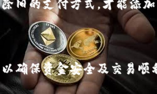 小狐狸钱包支付方式设置全面指南 - 轻松管理你的数字资产

小狐狸钱包, 支付方式, 数字资产, 管理指南/guanjianci

引言
小狐狸钱包（MetaMask）作为一款颇受欢迎的数字资产钱包，在区块链和加密货币领域得到广泛应用。许多用户选择它作为存储和管理以太坊及ERC-20代币的工具。设置小狐狸钱包的支付方式，能够帮助用户更方便地进行数字资产的交易及管理。本文将全面介绍如何设置小狐狸钱包的支付方式，以及如何高效地使用这一工具来用户的数字资产管理体验。

小狐狸钱包简介
小狐狸钱包最初由Consensys开发，是一个聚焦于以太坊的浏览器扩展钱包。它支持以太坊及其上层的衍生资产，通过简洁的用户界面，让用户能够管理自己的数字资产，进行足够复杂的操作，而无需了解底层技术。此外，小狐狸钱包还与多个去中心化应用（DApp）无缝整合，使得用户能够直接使用其钱包进行交易和互动。

小狐狸钱包支付方式概述
在使用小狐狸钱包前，用户需要明确可用的支付方式。小狐狸钱包不仅支持直接使用以太坊进行支付，还支持多种其他加密货币的充值和支付，包括但不限于BTC、LTC等。用户可以通过不同的支付方式来完成对数字资产的购入和支付，从而实现灵活的资产管理。

小狐狸钱包支付方式设置步骤
1. 安装小狐狸钱包
首先，用户需要在自己的浏览器上安装小狐狸钱包的扩展程序。可以通过各大浏览器的扩展商店搜索“小狐狸钱包”进行安装。安装完成后，用户需创建一个新的钱包账户，或者导入已有的以太坊钱包。

2. 创建或导入钱包账户
在创建钱包时，用户将被要求设置密码，并得到一串助记词。需要确保妥善保存这一串助记词，因为它是恢复钱包的唯一途径。如果是导入已有的账户，用户只需输入助记词及密码即可。

3. 设置支付方式
登录后，用户可以在钱包界面中找到“设置”选项。在设置页面，用户可以选择支付方式，包括直接用以太坊充值，或者通过信用卡、借记卡等方式购买加密货币。

4. 连接支付平台
小狐狸钱包提供了与Coinbase、MoonPay等支付平台的集成，用户可以选择合适的平台进行支付。点击“连接支付平台”，按照页面提示完成身份验证及账单信息输入。

5. 确认支付方式设置
在完成支付方式的设置后，用户可返回主界面，确认自己选择的支付方式是否已经生效。这一步至关重要，如果没有真正确认，可能会导致后续的资产交易出现问题。

高效使用小狐狸钱包的支付方式
一旦支付方式设置完成，用户也需要了解如何高效利用这些支付方式来管理数字资产。以下是一些推荐技巧：

1. 定期检查交易记录
通过小狐狸钱包的交易记录功能，用户能够清晰地查看自己过去的交易，包括支付时间、金额、交易手续费等信息。定期检查这些记录是确保资金安全的重要环节。

2. 设置交易提醒
为了及时掌握数字资产的流动，用户可以通过相关工具或平台设置交易提醒，以便在特定的条件下收到通知。这将帮助用户更有效地管理资产，避免错失交易良机。

3. 了解市场行情
在进行大额支付前，建议用户关注数字资产的市场行情，以避免因市场波动造成不必要的损失。小狐狸钱包内置一些市场数据功能，可以辅助用户做出资金决策。

4. 学习安全操作
使用小狐狸钱包时，安全操作至关重要。用户应该定期更换密码，保持助记词和私钥的安全，不要随便点击可疑链接，防止落入钓鱼网站。

常见问题解答

Q1: 小狐狸钱包如何设置法币支付？
小狐狸钱包允许用户通过多种法币支付方式购买数字资产。在钱包的设置页面中，用户可以选择连接支持法币支付的平台，例如部分交易所或支付服务商。需要确保自己所选的平台支持用户所在地区的法币支付。
用户在进行法币支付时，通常需要提供一些基本的身份验证信息，包括身份证明。这是为了遵循金融合规要求，并确保资金安全。完成验证后，用户便可在小狐狸钱包中直接用法币转换并购买所需的加密货币。
注意，在选择法币支付时，用户应关注每个平台的手续费及汇率，以确保自己在交易中的资金得到最大化利用。

Q2: 小狐狸钱包的支付方式有哪些安全性保障？
小狐狸钱包在支付方式上采取了多重安全措施，确保用户的资产安全。首先，所有钱包的私钥和助记词均在本地设备上加密存储，服务器不保存任何用户的敏感信息。此外，钱包还采用了多重身份验证机制，令用户在进行重大的交易时需要提供额外的身份认证信息。
此外，通过小狐狸钱包进行支付时，用户的交易均在区块链网络上进行，可追溯性强，确保交易透明与真实。这种去中心化的特性，减少了诈骗和资金丢失的风险。在安全性方面，用户还应该了解如何管理自己的助记词和私钥，使用硬件钱包等附加选项进行更为严密的资金保护。

Q3: 为什么我的小狐狸钱包支付方式无法使用？
若用户发现小狐狸钱包的支付方式无法使用，可能有几个原因。首先，用户需确保网络连接正常，并检查支付平台的服务状态，是否存在维护或故障。其次，可能是由于身份验证未完成或支付平台与小狐狸钱包的连接出现问题。建议用户重新连接或验证其账户信息，以确保没有遗漏。
此外，支付限制也是导致支付失败的一个常见原因。不同的支付平台可能会对每笔交易设置上限，例如每日或每月的最高交易额限制。用户需确保所进行的交易不超过这些限制。若经过以上检查仍无法解决问题，建议联系小狐狸钱包的技术支持，获取进一步的帮助。

Q4: 如何更新小狐狸钱包的支付方式？
更新小狐狸钱包的支付方式相对简单，用户只需进入钱包的“设置”页面，找到所需更新的支付方式，点击进行编辑。更换信用卡信息时，用户需要提供新的卡号、有效期、CVV等信息。
更新后，确保再次确认新的支付信息是否已经成功保存。此外，如果用户更换了与钱包相关的支付平台，也需要注意重新绑定相关账户。在某些情况下，用户可能需要删除旧的支付方式，才能添加新的支付方式。
针对定期更新支付方式的需求，用户可以设定一个提醒机制，以确保每隔一段时间检查及更新支付信息，保持钱包的安全性与流畅性。

结论
小狐狸钱包作为一款便捷的数字资产管理工具，不仅提供了多样的支付方式，还不断更新其用户体验。用户在设置支付方式时，应仔细按照步骤操作，并进行定期检查，以确保资金安全及交易顺利进行。同时，充分利用支付方式所能提供的多种功能，将能助力用户在数字货币的海洋中游刃有余。