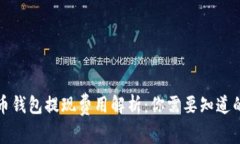 比特币钱包提现费用解析：你需要知道的一切