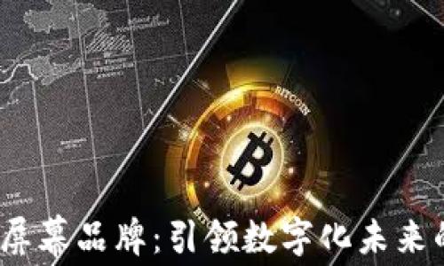 
威图Web3屏幕品牌：引领数字化未来的视觉革命