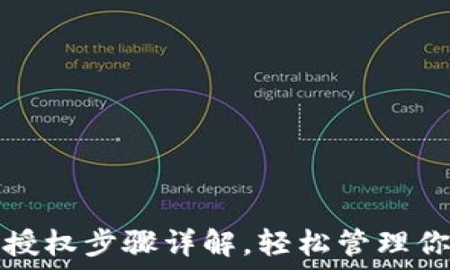  
小狐狸钱包授权步骤详解，轻松管理你的数字资产