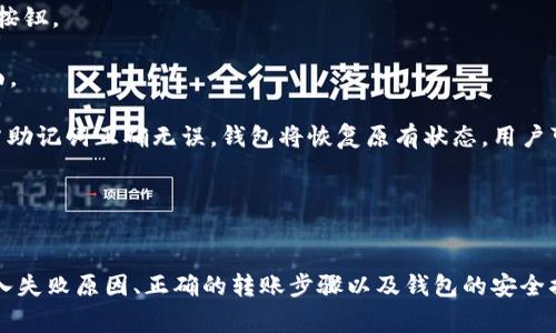   小狐狸钱包无法导入的解决办法与常见问题分析 / 
 guanjianci 小狐狸钱包, 导入失败, 数字钱包, 常见问题 /guanjianci 

引言
在数字货币的快速发展背景下，钱包的使用成为了每个投资者必不可少的工具。小狐狸钱包（Metamask）因其用户友好的界面和便利的功能，成为了用户普遍选择的钱包之一。然而，一些用户在导入小狐狸钱包时会遇到各种问题，导致他们无法正常访问和管理他们的资产。本文将深入探讨小狐狸钱包无法导入的原因及解决办法，并对常见的相关问题进行详细分析。

小狐狸钱包导入失败的常见原因
在使用小狐狸钱包的过程中，导入功能是帮助用户从其他平台或钱包转移资产的重要环节。如果在这一过程中出现问题，通常可以归结为以下几种原因：

strong1. 私钥或助记词输入错误/strongbr私钥是用户钱包安全的重要保障，而助记词则是用于恢复钱包的关键。如果导入时输入了错误的私钥或助记词，系统将无法识别，从而导致导入失败。在输入时，用户需要保证字符的准确性，并确保没有多余的空格或者错误的字母。

strong2. 软件版本过低/strongbr小狐狸钱包不断进行更新，以提高安全性和用户体验。如果用户的版本过低，可能会与当前的以太坊网络不兼容，导致导入失败。因此，用户在进行导入之前，应当检查并更新到最新版本的应用程序。

strong3. 网络问题/strongbr小狐狸钱包的导入功能需要依赖于网络的稳定性。如果用户的网络连接不佳，可能会导致请求超时或连接失败。建议在导入之前确保网络的稳定，并且能够正常访问其他网站。

strong4. 设备问题/strongbr有时导入失败可能并非出于软件或网络的原因，也可能是由于用户的设备存在问题。例如，浏览器设置错误、插件冲突等都会影响钱包的功能。因此，尝试在不同的设备和浏览器上进行导入可能会有所帮助。

解决小狐狸钱包导入失败的方法
在找到可能的原因后，用户可以尝试以下解决方法来解决导入失败的问题：

strong1. 验证私钥和助记词/strongbr确保输入的私钥和助记词完全无误，并注意大小写和符号的准确性。建议在输入之前，将私钥或助记词写下来，确保没有遗漏。同时，尽量复查输入的内容，避免出错。

strong2. 更新小狐狸钱包/strongbr定期检查钱包的版本，及时进行更新可以避免很多兼容性问题。用户可以通过小狐狸钱包的官方网站或应用商店下载最新版本，确保使用的是稳定、安全的版本。

strong3. 检查网络连接/strongbr在导入钱包之前，用户应确保网络连接的稳定性。可以尝试重启路由器，或切换至其他网络进行尝试。如果使用的是公共场所的Wi-Fi，建议不要使用，因为安全性较低。

strong4. 清除浏览器缓存或尝试其他浏览器/strongbr如果用户使用的是浏览器扩展版的小狐狸钱包，清除缓存有助于解决一些兼容性问题。同时，尝试在其他浏览器中导入钱包，比如Chrome、Firefox等，来确认问题是否仍然存在。

问题一：如何确保小狐狸钱包的安全性？
小狐狸钱包在提供便捷服务的同时，用户最关心的还是钱包的安全性。以下是确保小狐狸钱包安全的几个重要措施：

strong1. 使用强密码/strongbr创建一个强密码是保护钱包的第一步。密码应当包含大写字母、小写字母、数字和特殊字符，并且长度应至少为12个字符。此外，用户应避免使用个人信息，如生日、姓名等易猜到的内容。

strong2. 定期备份助记词/strongbr助记词是恢复钱包的重要凭证，用户应将其妥善保管，不应在网络上共享或以电子邮件形式发送。建议将助记词抄写在纸上，存放在安全的地方，避免长时间存放在计算机等风险较高的电子设备中。

strong3. 根据需求选择合适的网络/strongbr在使用小狐狸钱包时，用户应当注意选择合适的网络。如果不进行交易，尽量选择离线或者不联网的方式，待需要进行交易时再接入网络减少被攻击的风险。

strong4. 及时更新应用程序/strongbr小狐狸钱包定期发布更新，以修复安全漏洞。用户需定期检查是否有更新，及时安装最新版本，在享受新功能的同时确保钱包的安全性。

问题二：小狐狸钱包是否支持多种数字货币？
小狐狸钱包的主要用途是帮助用户更好地使用以太坊及其相关的代币，如ERC20、ERC721等。然而，小狐狸钱包也可以通过添加自定义其他区块链网络的方式来支持更多数字资产。

strong1. 支持的数字货币类型/strongbr小狐狸钱包最初是针对以太坊开发的，因此用户使用小狐狸钱包时，主操作主要集中在以太坊及其代币上。用户可以轻松导入通过以太坊网络进行交易的各种代币，管理这些数字资产非常方便。

strong2. 添加自定义代币/strongbr虽然小狐狸钱包的主要功能是支持以太坊，但用户还可以手动添加自定义代币。从钱包界面选择“添加令牌”，输入代币的合约地址等信息，用户便可以在钱包中管理这些代币。通过这种方式，用户还可以使用小狐狸钱包管理其他区块链网络上发行的代币。

strong3. 交互与去中心化应用/strongbr小狐狸钱包最独特的之处在于其与去中心化应用程序（DApps）的无缝集成。用户可以使用小狐狸钱包直接连接至各类DApps，进行交互操作，比如DeFi、NFT等，使得用户在进行更多操作时可以使用相同的钱包。”

strong4. 未来的多链兼容性/strongbr随着数字货币的不断发展，小狐狸钱包被期待朝多链兼容的方向发展。未来可能会支持更多的公链、大链，用户在选择不同的链上都能使用小狐狸钱包进行操作，扩展其功能和使用范围。

问题三：如何使用小狐狸钱包进行资产转账？
使用小狐狸钱包进行资产转账是其核心功能之一，接下来将详细介绍如何操作：

strong1. 打开钱包，选择资产/strongbr首先，用户需要打开小狐狸钱包，输入密码解锁。在钱包界面中，选择希望转账的资产，通常情况下是以太坊或ERC20代币。在资产界面内，用户会看到关联的金额和其它信息。

strong2. 输入收款地址/strongbr选择转账选项后，用户需输入收款方的钱包地址。确保地址的准确性，尤其要注意大小写，无论是通过粘贴进行输入还是手动输入，都应该仔细核对地址以避免资金损失。

strong3. 输入转账金额/strongbr根据需要，用户在指定区域输入转账的具体金额。注意检查转账金额是否符合自己希望发送的数量，并留有足够余额以支付交易手续费（Gas费）。

strong4. 确认交易细节/strongbr在提交交易之前，系统会显示交易的概要展开供用户审核，包括转账金额、收款地址以及Gas费等。用户需仔细确认信息，确保所有细节准确无误。

strong5. 提交交易并等待确认/strongbr确认无误后，用户可以提交交易。系统将通过以太坊网络处理交易，用户可以通过交易哈希在区块链浏览器上查看交易状态，耐心等待交易完成，之后收款方会收到资金。

问题四：如何恢复小狐狸钱包？
小狐狸钱包的恢复过程相对简单，用户需要掌握助记词这一关键点。恢复钱包的方法如下：

strong1. 收集助记词/strongbr助记词通常是由12个到24个单词组成串联而成。在首次创建钱包时，系统会生成这一串词条，用户需将其妥善保存。无法找回能够以此恢复钱包，确保根据助记词的顺序进行记录。

strong2. 下载小狐狸钱包应用/strongbr如果用户之前删除过应用，可以重新从应用商店下载最新的小狐狸钱包。安装完成后，打开应用程序，点击“开始使用”按钮。

strong3. 选择恢复钱包/strongbr在应用中选择“导入钱包”或者“恢复钱包”的选项。如果是网页版，可能会在首页中提供该功能。系统将进入助记词的输入界面。

strong4. 输入助记词并确认/strongbr在非常小心且确保助记词输入正确的情况下，逐一输入助记词，注意单词之间的空格。完成后，用户需核对和确认无误。若助记词正确无误，钱包将恢复原有状态，用户可以重新访问自己的资产。

strong5. 修改密码并安全保存/strongbr当钱包成功恢复后，建议用户立刻修改密码以加强安全性。再次确保助记词的安全保存，避免任何形式的损失。

总结
小狐狸钱包作为一款热门的数字钱包工具，虽然提供了便捷的资产管理功能，但用户在使用过程中仍可能会面临导入失败、资产转账等问题。通过了解常见的导入失败原因、正确的转账步骤以及钱包的安全措施，用户可以有效提高使用体验。未来，随着钱包功能的不断拓展，我们可以期待小狐狸钱包能够支持更多的资产和网络，创造更为良好的数字货币处理环境。