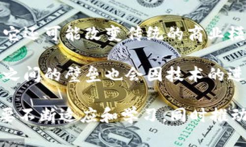   深入理解Web3技术及其影响 / 
 guanjianci Web3, 区块链, 去中心化, 加密货币 /guanjianci 

### 什么是Web3？

Web3，作为下一代互联网的理念，旨在通过区块链和去中心化技术赋能用户与应用程序之间的交互。与传统的Web 2.0时代不同，Web3强调去中心化的信任机制，用户对自己数据的所有权，以及通过经济激励机制增强用户参与度。

在Web3的背景下，互联网的参与者能够直接相互交互，而不再依赖于中心化的第三方服务提供商。这种转变与当前互联网上控制信息和流量的大型企业（如谷歌、Facebook等）形成鲜明对比。在Web3中，每个用户都可以成为数据的拥有者，参与价值的创造和分享。

### Web3的核心组成部分

去中心化
去中心化是Web3的根本特征，即通过区块链等技术消除对单一权威的依赖。所有参与者在网络上都是平等的，没有单一实体拥有全部权力。用户在平台上的行动和决策都得到实际记录，而不是由第三方来监管或干预。

用户数据的所有权
在Web2.0时代，用户的数据通常存储在中心化的服务器上，服务提供商可以随意获取和使用这些数据。在Web3中，用户拥有自己的数据，可以自主选择与谁共享，如何使用。在这一模型中，用户数据实现了真正的隐私保护。

智能合约
智能合约是一种自动执行合同、协议或交易的程序，自我执行的代码可以实时验证和执行合约条款，消除中介的必要性。这是Web3的另一重要组成，智能合约使得合约的执行更加透明和高效。

经济激励机制
Web3通过加密货币和代币化机制鼓励用户参与，从而提升平台的活跃度。当用户参与网络，如通过提供流动性、参与治理等方式时，可以获得代币奖励，从而形成一个自我循环、自治的经济体。

### Web3的应用场景

金融
去中心化金融（DeFi）是Web3的一个重要应用场景。传统金融存在着高昂的手续费和资金转移的时间延迟，而DeFi则通过智能合约提供去中心化的金融服务，用户能够以更低的成本进行借贷、交易等操作。

社交
Web3也在社交平台上崭露头角。去中心化的社交网络允许用户创造和控制内容，同时用户也能够从中获得相应的经济回报，避免传统社交平台的内容垄断和数据掠夺。

内容创造
在Web3的内容创造生态中，创作者能够利用区块链技术确保其作品的版权，并通过直接与消费者连接来获得收益。这样的模式改变了传统艺术市场的规则，使得艺术家和创作者能够直接从其粉丝那里获得支持。

游戏行业
Web3已经开始改变游戏行业的现状，许多基于区块链的游戏允许玩家拥有游戏内资产并通过交易所进行交易，甚至赚取实际的经济收益。这种模式不仅提升了用户互动性，还创造了新的商业模式。

### 可能相关问题

1. **Web3如何影响个人隐私和数据安全？**
2. **实现Web3的技术挑战有哪些？**
3. **Web3在商业模式上与传统模式的区别？**
4. **未来Web3如何发展及其可能的社会影响？**

### 问题1：Web3如何影响个人隐私和数据安全？

Web3对隐私的影响
Web3的去中心化特性使得用户对于自己数据的控制大大增强。例如，用户可以通过加密手段，确保自己的数据在共享时仅被选定的个体访问，而不必担心数据被滥用或泄露。相比于Web 2.0，Web3提供了更强的隐私保护。

数据安全性
在Web3环境中，数据存储在分布式的网络中，而不是单一的公司服务器。这种分布式存储方式使得数据不容易被黑客攻击，且由于数据是加密的，即使数据被窃取，攻击者也很难解读。

身份验证的改进
Web3中采用的加密货币和去中心化身份技术，能够确保用户身份的准确性和隐私性。通过区块链可实现去中心化的身份管理，用户在在线活动中能够选择是否公开其身份。

### 问题2：实现Web3的技术挑战有哪些？

技术基础设施不足
尽管区块链技术取得了显著进展，但若要在全球范围内广泛应用Web3，仍需改进和发展基础设施，例如网络带宽、存储能力及计算能力等。

用户教育和接受度
Web3对普通用户来说仍然较为陌生，大多数人对区块链、智能合约等概念并不理解。因此需要进行广泛的用户教育，以提升人们对Web3的接受度。

法律和制度框架的缺失
由于Web3去中心化的特征，各国尚未有一致的法律框架来对其进行监管。合理的监管机制不仅能保护用户权益，还能促进Web3的健康发展。

### 问题3：Web3在商业模式上与传统模式的区别？

传统商业模式的局限性
传统模式下，企业通常是价值链的中心，用户通过服务付费，企业控制着数据和用户的信息。而这种模式存在着信息不透明、费用高昂的问题。

Web3的价值分配
在Web3中，价值不仅集中在企业手中，而是分散到每个用户。通过去中心化的方式，用户不仅是产品的使用者，同时也参与到生态系统的建设中，享有盈利的权利。

参与感和认可感的提升
Web3增强了用户的参与感，用户往往可以通过持有代币参与平台治理，表决重要事项，这种新模式让用户有了更大的发言权，有助于形成可信赖的社区。

### 问题4：未来Web3如何发展及其可能的社会影响？

未来发展的展望
随着技术的不断发展和用户的逐渐普及，Web3将在各个领域逐渐取得更广泛的应用。从金融到社交、内容创作到游戏，Web3预计将跨越更多应用，并可能形成更为丰富的生态系统。

对社会的影响
Web3会对社会的结构产生深远的影响。去中心化将使得权力从中心化的机构转移给个体，促进资源的合理分配。同时它还可能改变传统的商业模式，让普通人能够直接从其劳动中获得价值。

随着对个人隐私和数据安全越来越高的重视，Web3可能会促使各行各业采取更加透明、公正和高效的操作方式，行业之间的壁垒也会因技术的进步而不断缩小。

总而言之，Web3不仅仅是技术的一次升级，更将是社会、经济乃至文化的一次深刻变革。为了迎接这个新时代，我们需要不断适应和学习，同时推动Web3技术的健康发展。