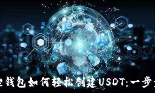   
小狐狸钱包如何轻松创建USDT：一步步详解