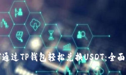 如何通过TP钱包轻松兑换USDT：全面指南