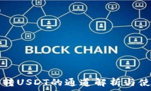   
冷钱包转USDT的通道解析与使用指南