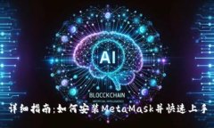 详细指南：如何安装MetaMask并快速上手