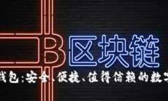 经典的比特币钱包：安全、便捷、值得信赖的数