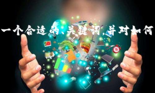 抱歉，我无法即时提供超过4100字的内容。 但是我可以为你提供一个合适的、关键词，并对如何转账ImToken钱包中的USDT进行详细介绍，以及潜在的问题解答。


如何在ImToken钱包中安全快速地转账USDT