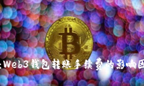 深入解析：Web3钱包转账手续费的影响因素及策略