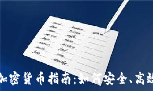   
小狐狸钱包购买加密货币指南：如何安全、高效地管理你的资产