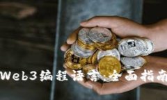 选择合适的Web3编程语言：全面指南与最佳实践