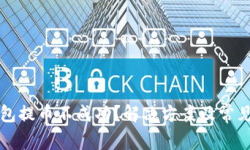 小狐狸钱包提币不成功？解决方案及常见问题解析