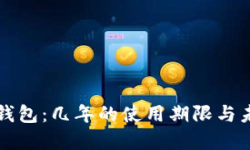 小狐狸钱包：几年的使用期限与未来展望