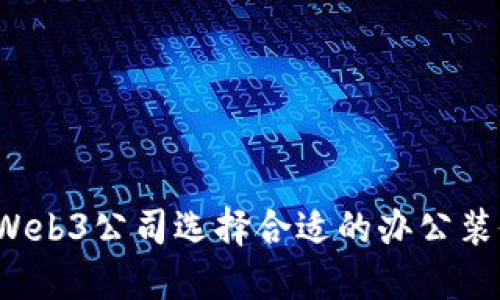 如何为Web3公司选择合适的办公装修方案？