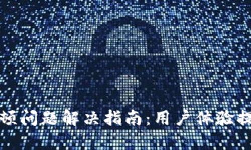 小狐狸钱包卡顿问题解决指南：用户体验提升的实用技巧