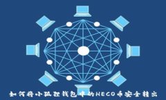   如何将小狐狸钱包中的HECO币安全转出