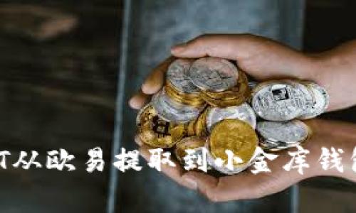 如何将USDT从欧易提取到小金库钱包：详细指南
