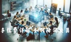 MetaMask法币手续费详解：如何降低交易成本并使用