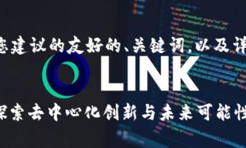 以下是我为您建议的友好的、关键词，以及详细内容概述：


Web3比赛：探索去中心化创新与未来可能性