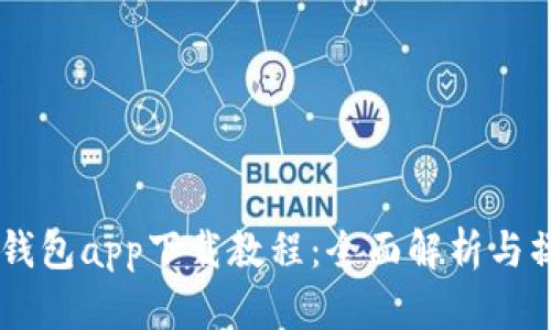 : USDT钱包app下载教程：全面解析与操作指南