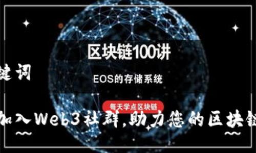 与关键词

如何加入Web3社群，助力您的区块链之旅