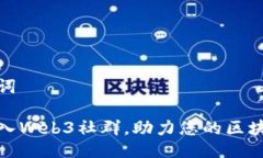 与关键词如何加入Web3社群，助力您的区块链之旅