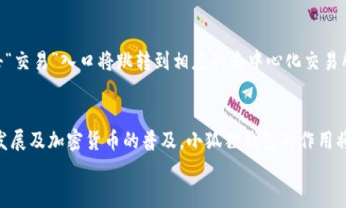 
小狐狸钱包的功能解析及使用指南

关键词：
小狐狸钱包, 数字钱包, 区块链, 加密货币/guanjianci

小狐狸钱包概述
小狐狸钱包，即MetaMask，是一款用于管理以太坊及其生态系统中加密资产的数字钱包。它不仅仅是存储和转账工具，更是连接去中心化应用（DApps）的桥梁。相较于传统钱包，小狐狸钱包允许用户以更零散和更高效的方式管理他们的数字资产，并参与数字经济的各个方面。

小狐狸钱包的主要功能
小狐狸钱包的功能可以分为以下几个方面：
ol
  listrong加密资产管理：/strong用户可以在小狐狸钱包中存储和管理以太坊及其ERC20代币，支持多种数字资产的存取、转账和交易。/li
  listrong连接DApps：/strong小狐狸钱包可以方便地连接各类去中心化应用，如去中心化交易所、NFT市场等，使用户能够安全地进行交易和投资。/li
  listrong私钥管理：/strong用户的私钥和助记词均保存在本地，提供了良好的安全性，用户可以完全掌握自己的资产。/li
  listrong交易记录查看：/strong用户可以方便地查看所有交易记录，包括转入、转出及当前余额等，让资产管理更加透明。/li
/ol

小狐狸钱包的优势
小狐狸钱包凭借其简洁的界面和强大的功能受到众多用户的喜爱：
ol
  listrong用户友好：/strong小狐狸钱包的界面设计非常友好，便于用户进行各类操作，即使对于新手用户也相对容易上手。/li
  listrong开源透明：/strong小狐狸钱包是开源的软件，任何人都可以查看其代码，这在一定程度上提高了安全性和用户的信任度。/li
  listrong广泛的支持：/strong小狐狸钱包支持ERC20、ERC721等多种以太坊标准的代币，使其能够与众多不同的数字资产兼容。/li
/ol

如何使用小狐狸钱包
使用小狐狸钱包非常简单，以下是步骤：
ol
  listrong下载和安装：/strong用户可以通过浏览器插件市场下载小狐狸钱包的插件，或通过官网直接下载。/li
  listrong创建钱包：/strong安装完成后，用户需要选择创建新的钱包，并设置强密码。/li
  listrong保存助记词：/strong系统会生成一组助记词，用户需要将其保存在安全的地方，确保恢复钱包时使用。/li
  listrong充值资产：/strong用户可以通过转账或者交易的方式将以太坊或其ERC20代币充值到钱包。/li
  listrong连接DApps：/strong在访问各种去中心化应用时，用户只需点击连接钱包，并确认授权即可使用相关功能。/li
/ol

使用小狐狸钱包常见问题
以下是四个与小狐狸钱包相关的常见问题，及其详细解答：

1. 小狐狸钱包的安全性如何？
小狐狸钱包的安全性是用户关注的重点。首先，私钥的控制完全取决于用户，私钥和助记词都保存在本地，不会上传到云端，这大大减少了黑客攻击的风险。同时，小狐狸钱包提供了密码保护，增强了安全性。此外，它支持硬件钱包的连接，用户可以通过硬件钱包进行更高安全级别的资产管理。然而，用户也需要注意安全防护，不要随意点击不明链接，确保助记词和私钥不泄露。

2. 如何恢复丢失的小狐狸钱包？
如果用户丢失了访问小狐狸钱包的设备，首先需要找到救援工具，即助记词。如果助记词未被泄露，可以在新的设备上重新安装小狐狸钱包，并选择“导入钱包”功能，输入助记词即可恢复钱包。另一方面，如果用户无法找到助记词，钱包中的资产将无法恢复，所以在创建钱包时一定要妥善保存助记词。

3. 小狐狸钱包是否支持多种语言？
是的，小狐狸钱包支持多种语言，包括中文、英文、法文、西班牙文等。这使得不同国家和文化背景的用户都能够更方便地使用小狐狸钱包。用户可以在钱包设置中更改语言偏好，体验更佳的使用感受。随之而来的是用户体验的不断提升，使得小狐狸钱包越来越受欢迎。

4. 小狐狸钱包如何进行资产转换？
小狐狸钱包本身不提供直接的资产兑换服务，但用户可以通过连接的去中心化交易所（如Uniswap等）进行资产的交换。当用户在小狐狸钱包中选择某种代币时，点击“交易”入口将跳转到相应的去中心化交易所，用户可以根据提供的流动性及价格选择进行交换。在执行交易时，请务必确认交易细节及交易费用，避免不必要的资产损失。

结论
小狐狸钱包以其便捷、安全的特点，成为众多加密货币用户的首选工具。无论是管理数字资产，还是参与去中心化应用，皆能提供良好的用户体验。随着区块链技术的发展及加密货币的普及，小狐狸钱包的作用将进一步凸显，成为新数字经济的重要组成部分。 

希望以上信息能帮助到你更好地理解小狐狸钱包的用途和使用方法！如果有更多问题或需要深入探讨，随时欢迎提出。