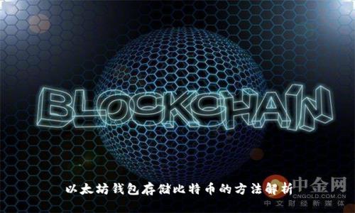 以太坊钱包存储比特币的方法解析