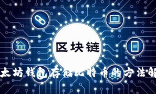 以太坊钱包存储比特币的方法解析