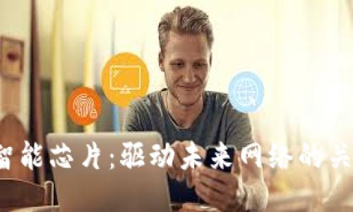 Web3智能芯片：驱动未来网络的关键技术