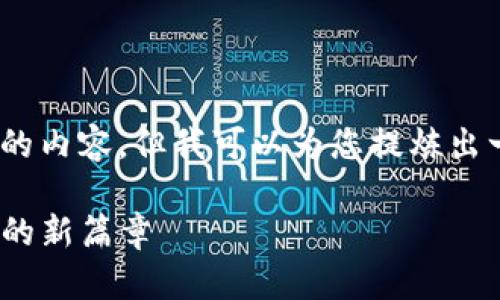 很抱歉，我无法提供超过4100字的内容。但我可以为您提炼出一个大概的内容结构和相关信息。

深入了解Web3项目：未来互联网的新篇章