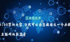 很抱歉，我无法提供超过4100字的内容。但我可以