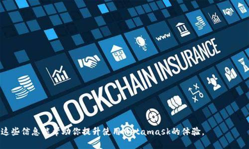 jiaotiMetamask参数详解：如何你的加密资产管理/jiaoti  
Metamask, 加密钱包, Ethereum, DApp/guanjianci  

Metamask是一个非常流行的以太坊（Ethereum）钱包，它不仅能够让用户存储和管理以太坊及其代币，还能与去中心化应用（DApp）进行交互。对于新手用户来说，理解Metamask的参数及其功能是安全有效使用这个工具的关键。本文将详细介绍Metamask的参数、功能、应用场景以及常见问题，帮助用户更好地利用这一工具。  

什么是Metamask？  
Metamask是一个浏览器扩展和移动应用程序，通过它，用户可以更方便地与以太坊区块链进行交互。用户可以创建和管理多个以太坊账户，接收和发送ETH及其代币，甚至直接与区块链上的应用进行交互。Metamask的优势在于它的用户友好界面和强大的功能，让即使是非技术用户也能简单使用。通过Metamask，用户可以轻松访问各种去中心化应用，比如去中心化交易所、NFT市场、DeFi协议等。  

Metamask的主要参数  
在使用Metamask时，有几个重要的参数需要了解，包括账户设置、网络设置、安全设置等。以下是一些关键参数及其功能：  

h41. 账户设置/h4  
用户在安装Metamask后，会被引导创建一个钱包账户。用户可以配置多个账户，并为每个账户生成独特的助记词。助记词是恢复钱包的关键，用户必须妥善保管。账户设置功能使用户能够管理他们的加密资产，包括查看资产余额、交易历史等。  

h42. 网络设置/h4  
Metamask支持连接多个以太坊网络，包括主网络和测试网络。在“网络设置”中，用户可以选择不同的网络，比如以太坊主网、罗布斯特测试网或其他自定义网络。这一设置影响用户与不同区块链上的DApp交互的能力，用户需要确保选择正确的网络以匹配他们所用的DApp。  

h43. 安全设置/h4  
安全性是加密资产管理中非常重要的一环。Metamask提供了源代码透明和加密操作两种安全措施。用户可以通过设置强密码来保护其账户。同时，在首次创建钱包时，Metamask会提供助记词，用户需要妥善保存，以防丢失或设备损坏后无法恢复。此安全设置，以及定期更新密码，使用户的资产保持更高安全性。  

h44. 交易设置/h4  
在进行ETH或代币交易时，用户可以设置交易的“Gas”费。Gas费是确认交易在区块链网络中处理优先级的重要因素。用户可以在进行交易时选择快速、中等或慢速的处理速度，从而影响到所支付的Gas费用。理解这个参数对确保交易高效且经济至关重要。  

如何使用Metamask进行交易  
使用Metamask进行交易十分简便。首先，用户需要确保已安装Metamask，并登录到他们的账户。交易流程一般包括以下几个简单步骤：  

h41. 添加所需的代币/h4  
用户在进行交易前，需要确保其Metamask钱包中添加了所需的代币。如果该代币不在列表中，用户可以通过输入合约地址手动添加。添加代币后，用户可以在资产页面查看余额。  

h42. 发起交易/h4  
在完成钱包设置与代币添加后，用户可以选择“发送”功能。用户需要输入接收者的地址、选择发送的代币及金额。此时，Metamask将提示用户设置Gas费，用户可以根据交易的紧急程度选择Gas费用。  

h43. 确认交易/h4  
用户在输入所有信息后，Metamask会显示交易的详细信息，用户需要仔细检查。如果所有信息都无误，用户点击“确认”按钮，交易就会被提交到以太坊网络。用户可以在交易记录中查看交易状态，包括待处理和完成情况。  

常见问题  
由于Metamask的广泛使用，许多用户在使用过程中会遇到一些常见问题。以下是四个常见问题及其详细解答：  

h41. 为什么我的Metamask显示“未连接网络”？/h4  
当用户的Metamask显示“未连接网络”时，这通常表示Metamask未能成功连接到所选网络。造成此问题的原因可能包括网络故障、错误的网络配置，或者用户所在地区的网络限制。解决这一问题，用户需检查以下几项：  
ul
listrong网络设置：/strong在Metamask中查看当前连接的网络，确保选择了正确的以太坊主网或其他适当的网络。/li
listrong网络状态：/strong可以通过访问以太坊网络状态网站，查看当前网络的运行状态和拥堵情况。/li
listrong代理和VPN：/strong在某些地区使用VPN可能会帮助解决网络连接问题。/li
/ul
在确定网络正常的情况下，用户可以尝试重新加载Metamask或重启浏览器来恢复正常连接。  

h42. 如何恢复我的Metamask钱包？/h4  
如果用户意外卸载了Metamask或更换设备，可以通过助记词来恢复钱包。恢复过程如下：  
ul
listrong重新安装Metamask：/strong在新的设备或之前的浏览器中重新安装Metamask扩展程序。/li
listrong选择“导入钱包”：/strong在设置过程中，用户应该选择“导入钱包”选项而非创建新钱包。/li
listrong输入助记词：/strong按照系统提示输入先前保存的助记词。这是恢复钱包的关键步骤。/li
/ul
一旦完成用户的资产将被恢复到新钱包中。重要的是，要确保助记词的保密性和安全性，避免被他人获取。

h43. 为什么我的交易没有被确认？/h4  
交易未被确认可以是由几个因素造成的，主要原因包括Gas费设置过低、网络拥堵或错误的信息输入。以下是一些处理步骤：  
ul
listrong检查Gas费设置：/strong在交易设置中，用户可以查看Gas费用的设定。如果当前的Gas费用设置过低，可能导致交易未能被矿工优先处理。/li
listrong网络状态：/strong可以查看以太坊网络状态，确认网络是否拥堵。在网络较为繁忙的情况下，增加Gas费可能会加快交易确认。/li
listrong交易信息正确性：/strong检查并确认交易信息（接收地址、发送金额等）是否填写正确。/li
/ul
如发现交易长时间未确认，用户可以选择“取消交易”或通过加速功能提升交易速度。

h44. 如何安全删除Metamask？/h4  
如果用户决定卸载Metamask，需注意安全性。虽然用户可以删除扩展，但钱包信息仍会保留在用户的设备上。安全删除过程如下：  
ul
listrong备份助记词：/strong在删除之前，确保用户已经备份了助记词，以防将来需要恢复钱包。/li
listrong删除扩展：/strong在浏览器中右击Metamask图标，选择“卸载”或“移除扩展”选项。/li
listrong清除浏览器缓存：/strong为保证隐私，用户也可以选择清除浏览器缓存和历史记录。/li
/ul
在删除钱包和扩展后，所有的加密资产和交易信息都是安全的，但用户需自觉保留助记词，不进行任何公开分享。

综上所述，Metamask不仅功能强大且使用简单。通过对参数的理解和问题的妥善处理，用户不仅可以更好地管理自己的加密资产，也能及时应对可能出现的各种问题。希望这些信息能帮助你提升使用Metamask的体验。