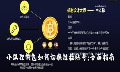 小狐狸钱包如何切换链接账号：全面指南