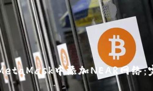 如何在MetaMask中添加NEAR网络：完整指南