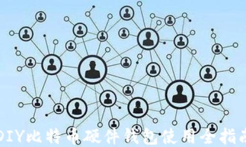 
DIY比特币硬件钱包使用全指南