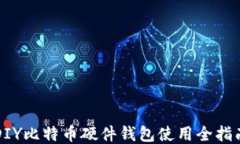 DIY比特币硬件钱包使用全指南