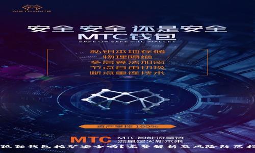 小狐狸钱包挖矿安全吗？完整解析及风险防范指南